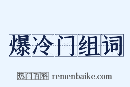 爆冷门组词是什么意思的图片